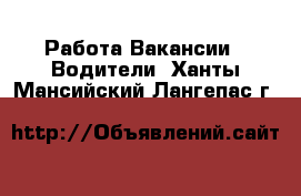 Работа Вакансии - Водители. Ханты-Мансийский,Лангепас г.